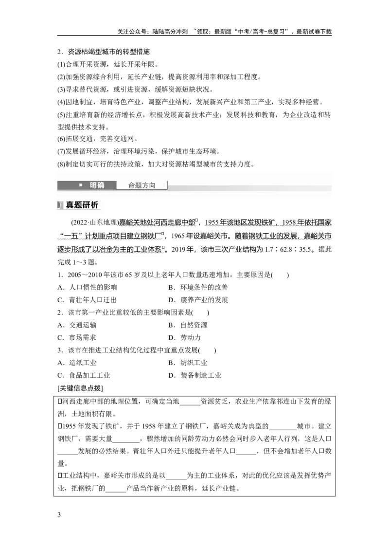 《第二章　课时60　资源枯竭型城市的转型发展_07-地理-高考总复习_一轮复习_2025年_2025年大一轮复习讲义地理人教版_地理_大一轮复习讲义学生专用_2025大一轮复习讲义_第三部分　区域发展》第3页预览