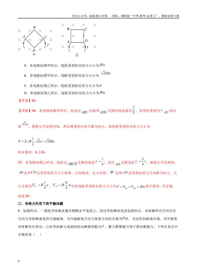 《专题57磁场的叠加、安培力大小和安培力作用下的平衡动力学问题（解析版）_04-物理-高考总复习_一轮复习_2024年_2024年高考物理一轮复习热点重点难点题型练习提升_第十部分磁场(6)份》第8页预览