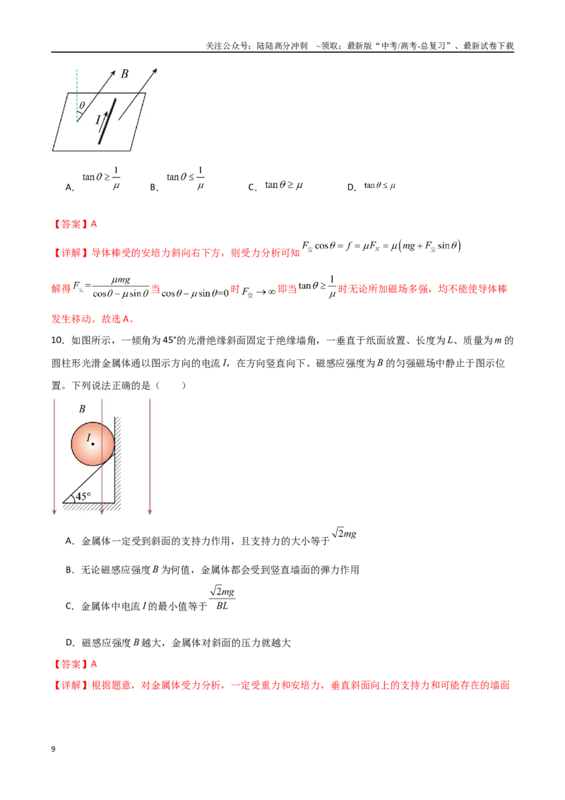 《专题57磁场的叠加、安培力大小和安培力作用下的平衡动力学问题（解析版）_04-物理-高考总复习_一轮复习_2024年_2024年高考物理一轮复习热点重点难点题型练习提升_第十部分磁场(6)份》第9页预览