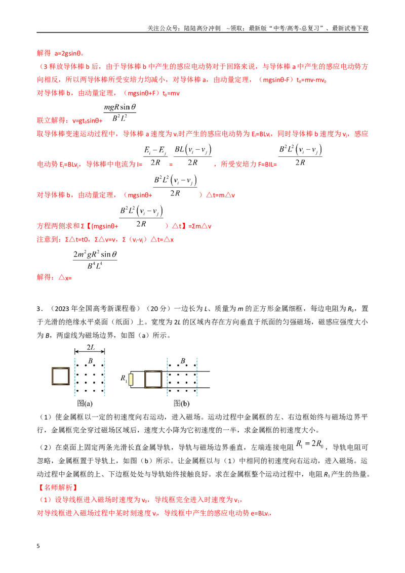 《专题30电磁感应+动量（全国通用）（解析版）_04-物理-高考总复习_专项复习_2025年_五年（2020-2024）高考物理真题分类汇编（全国通用）》第5页预览