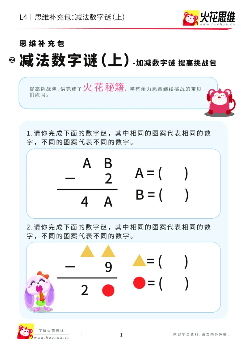 《第20专题_加减数字谜_减法数字谜（上）_提高挑战包_202007081110431_（G1450)火花思维幼小衔接及L1-L5_L4完结_火花视频_20加减数字谜》第1页预览