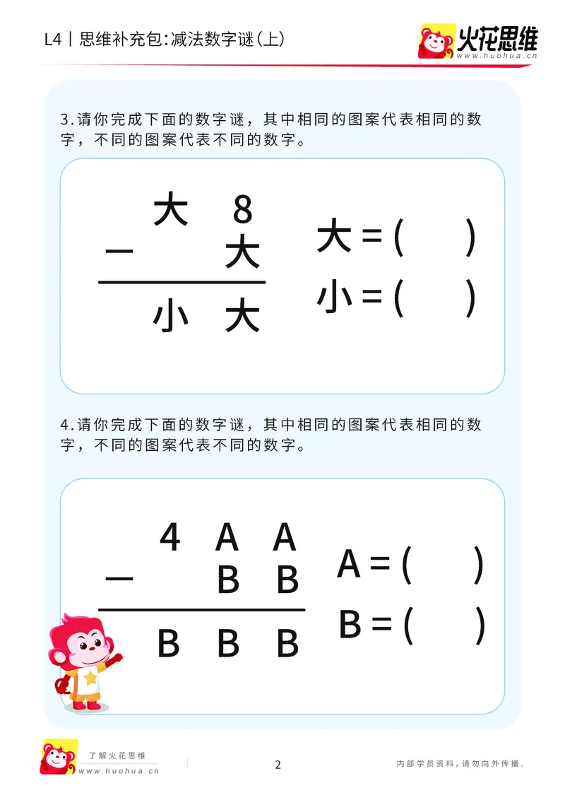 《第20专题_加减数字谜_减法数字谜（上）_提高挑战包_202007081110431_（G1450)火花思维幼小衔接及L1-L5_L4完结_火花视频_20加减数字谜》第2页预览