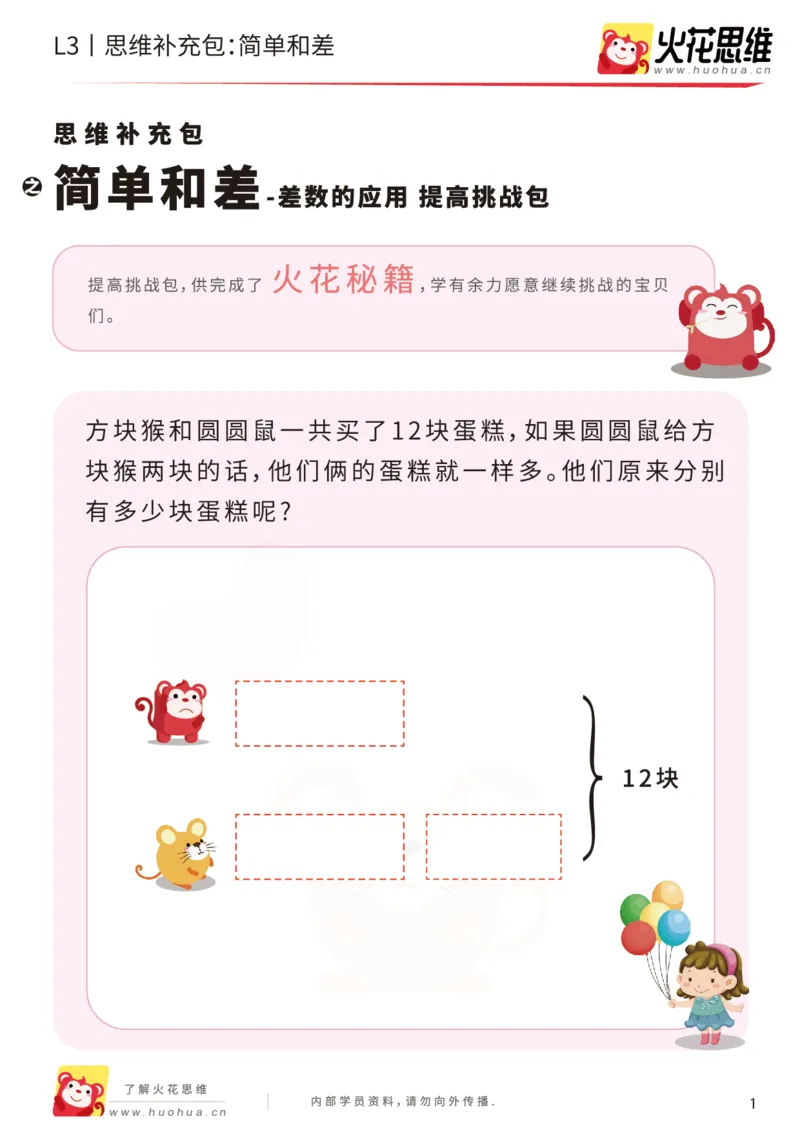 《第13专题_差数的应用_简单和差_提高挑战包_202001101528101_(G1450)火花思维幼小衔接及L1-L5_L3完结_L3完结AI_05完结AI41-88_补充资料练习册_13差数的应用》第1页预览