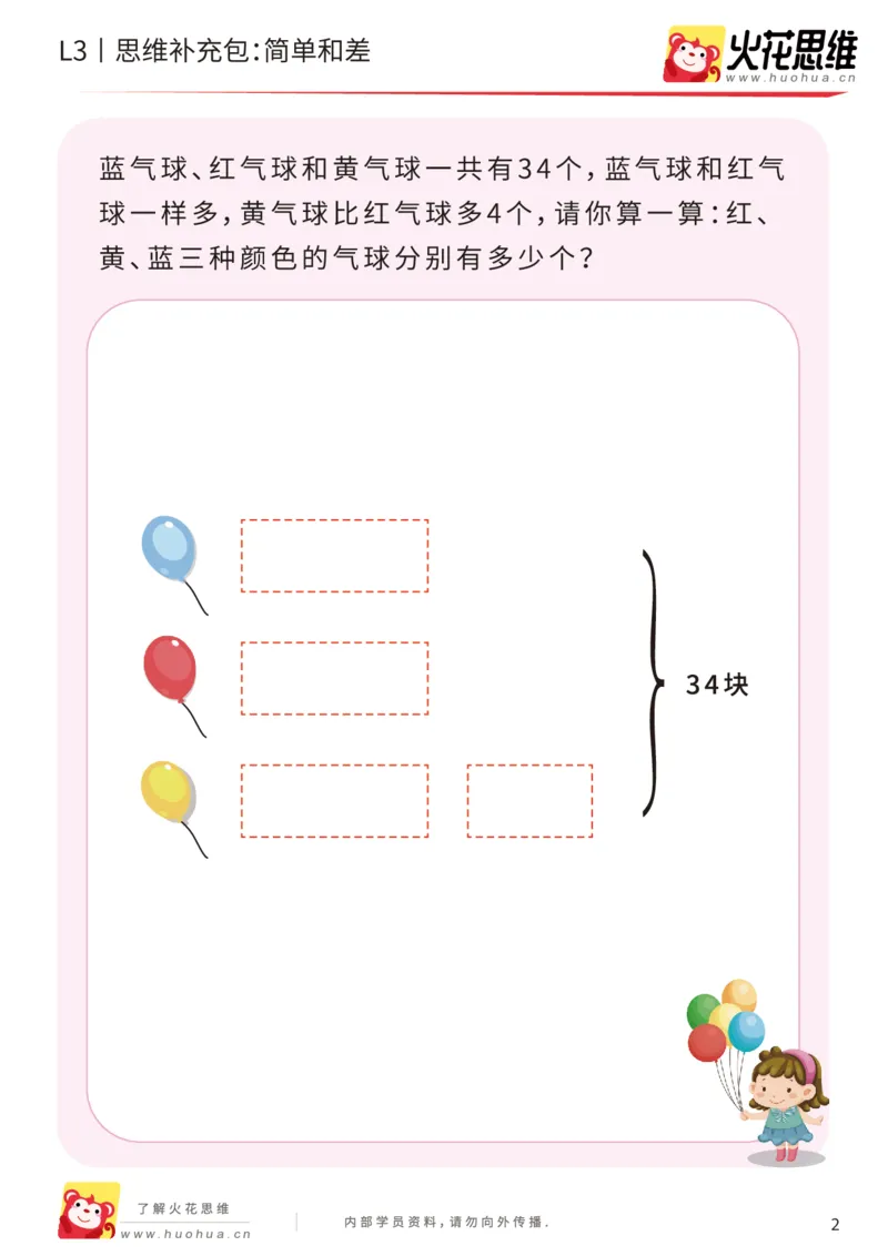 《第13专题_差数的应用_简单和差_提高挑战包_202001101528101_(G1450)火花思维幼小衔接及L1-L5_L3完结_L3完结AI_05完结AI41-88_补充资料练习册_13差数的应用》第2页预览