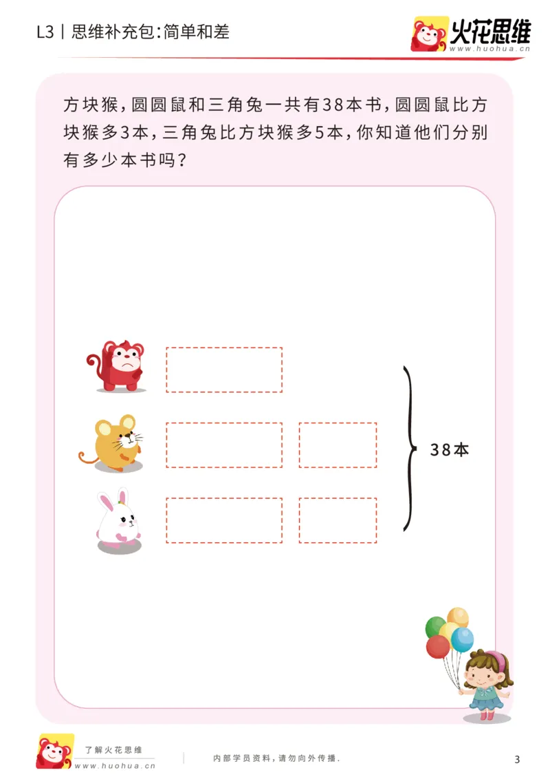 《第13专题_差数的应用_简单和差_提高挑战包_202001101528101_(G1450)火花思维幼小衔接及L1-L5_L3完结_L3完结AI_05完结AI41-88_补充资料练习册_13差数的应用》第3页预览