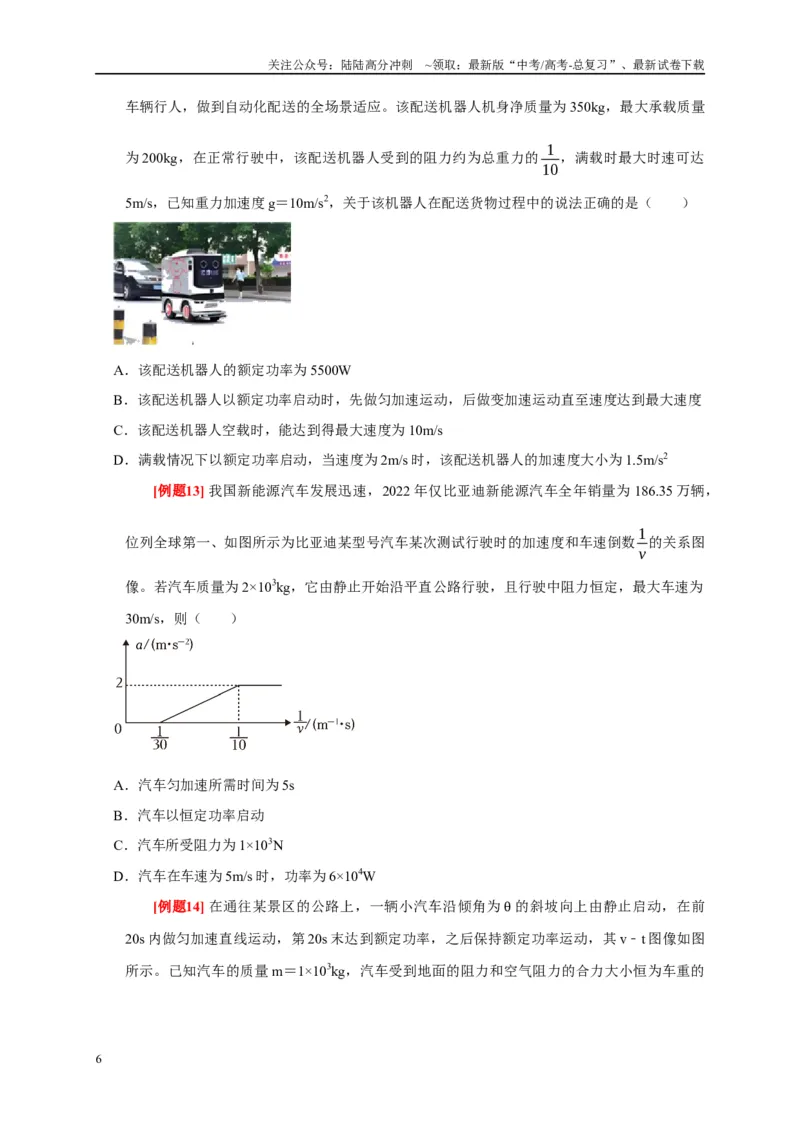 《专题6功和能量（原卷版）_04-物理-高考总复习_专项复习_2024年_2024高考物理复习二级结论题型详解全面复习知识点_资料》第6页预览