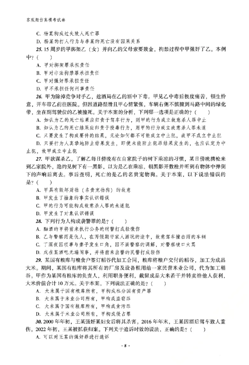 《客观题仿真模考试卷_2026法考客观_众-H》第10页预览
