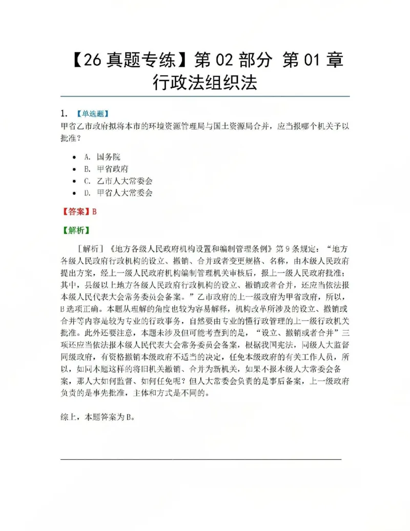 《02.第02部分第01章行政法组织法答案_2026法考客观_众-H_2026法考系统强化（内部）合集_系统强化课后练习题_03系统强化行政法课后练习题》第1页预览