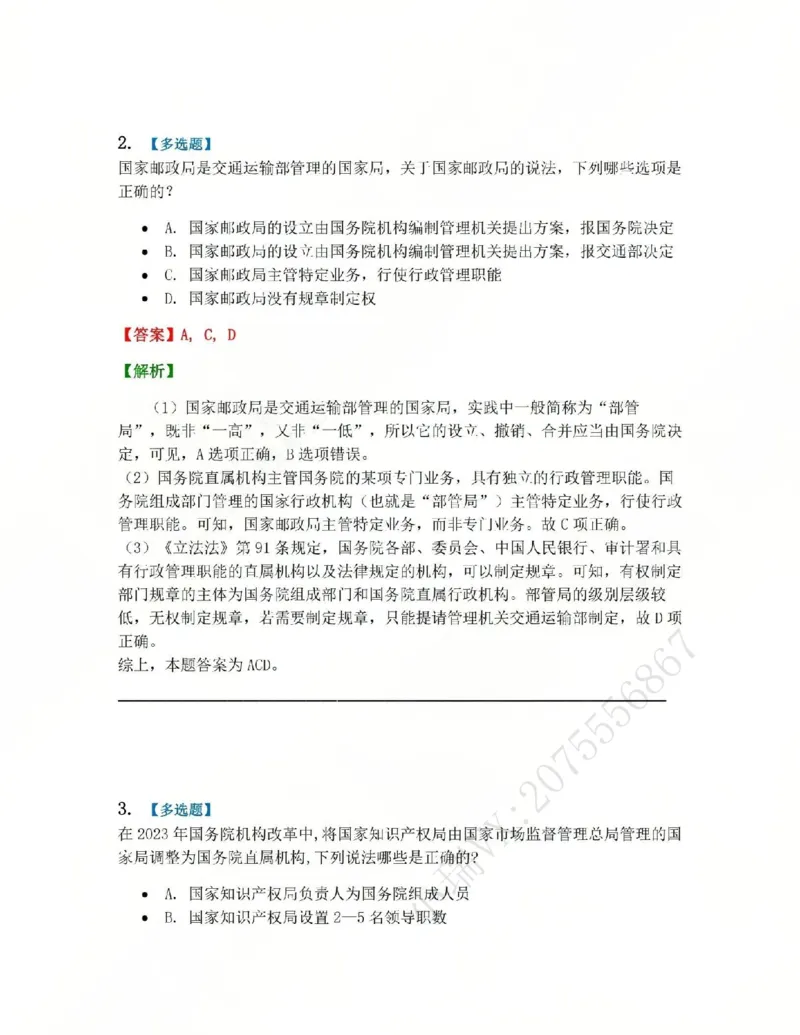 《02.第02部分第01章行政法组织法答案_2026法考客观_众-H_2026法考系统强化（内部）合集_系统强化课后练习题_03系统强化行政法课后练习题》第2页预览