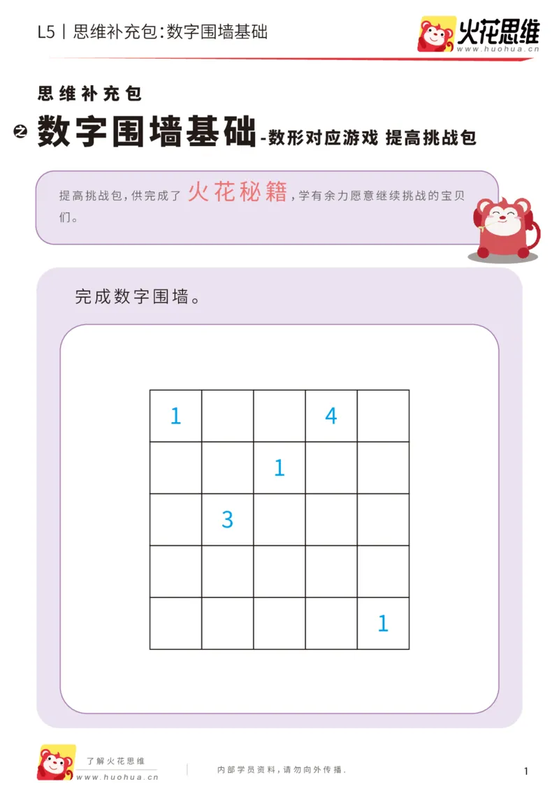 《数形对应游戏_数字围墙基础_提高挑战包_(G1450)火花思维幼小衔接及L1-L5_L5(七大专题完结)_第02专题《数形对应游戏》_L5数形对应游戏第3讲《数字围墙基础》》第1页预览