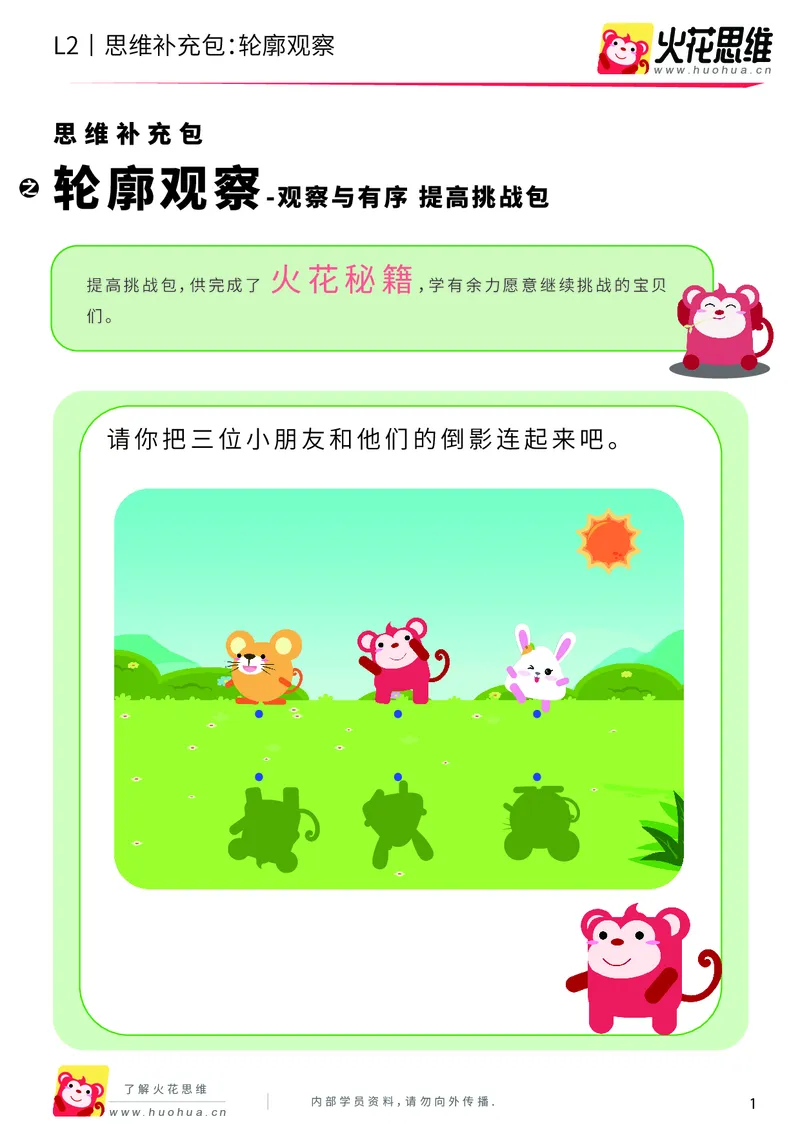 《第2专题_观察与有序_轮廓观察_提高挑战包_201908011027281_（G1450)火花思维幼小衔接及L1-L5_L2完结_L2完结AI40课_05补充资料_02观察与有序》第1页预览