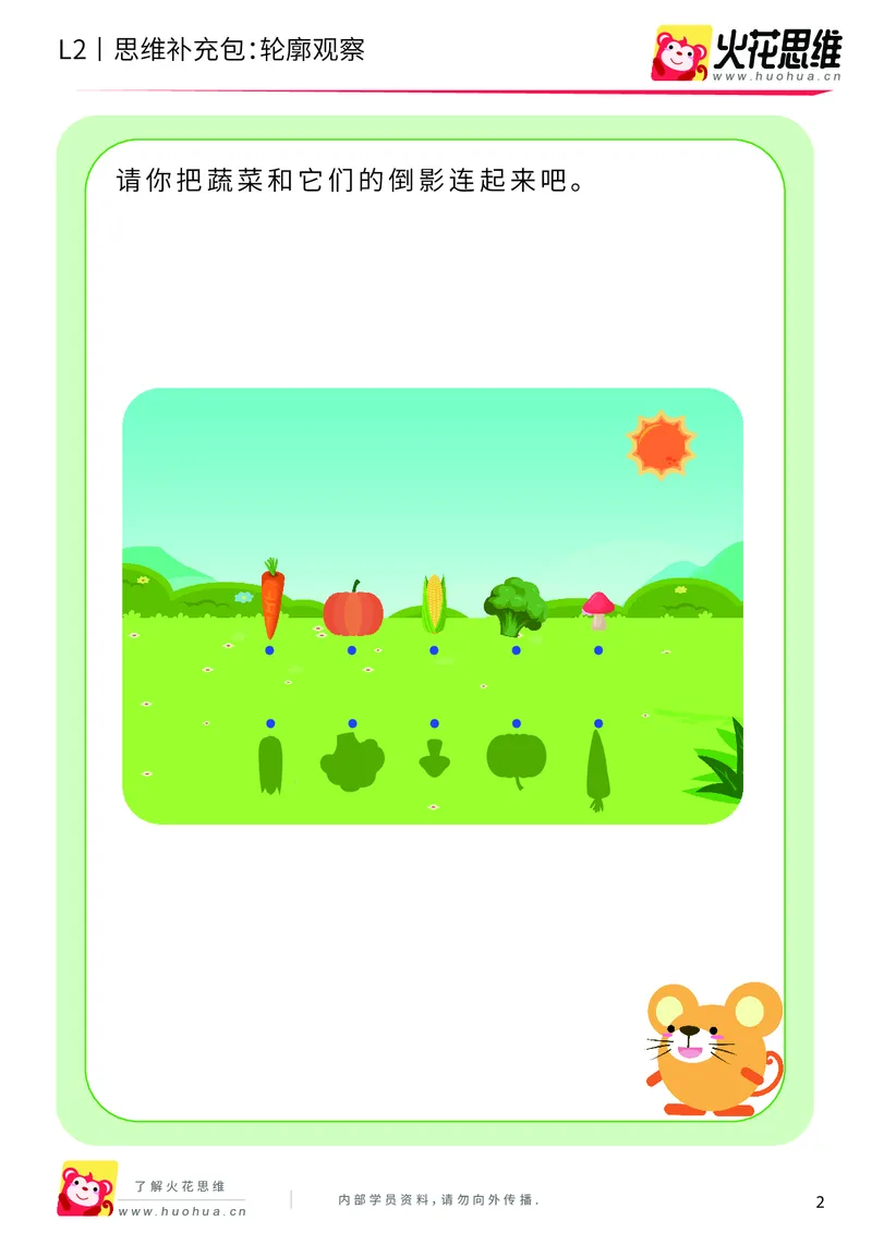 《第2专题_观察与有序_轮廓观察_提高挑战包_201908011027281_（G1450)火花思维幼小衔接及L1-L5_L2完结_L2完结AI40课_05补充资料_02观察与有序》第2页预览