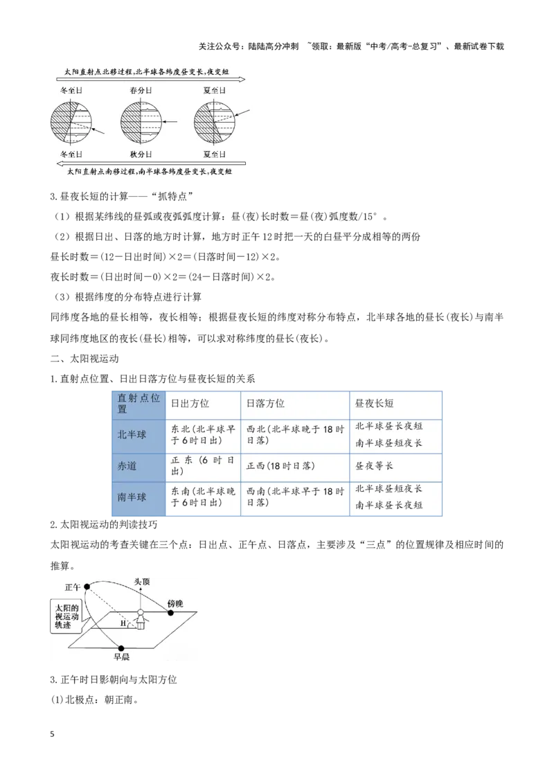 《重难点03地球运动规律（教师版）_07-地理-高考总复习_专项复习_2025年_2025年高考地理重难点讲义专练（西北四省专用）》第5页预览