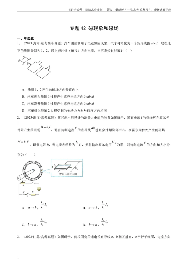 《专题42磁现象和磁场（学生版）（全国通用）_04-物理-高考总复习_专项复习_2024年_十年（2014-2023）高考物理真题分项汇编（全国通用）》第1页预览