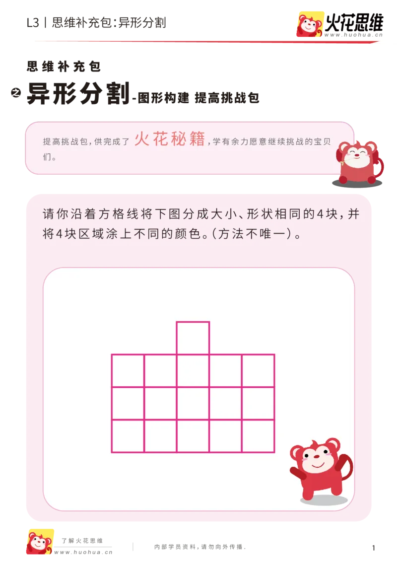 《第1专题_图形构建_异形分割_提高挑战包_201907251759411_（G1450)火花思维幼小衔接及L1-L5_L3完结_L3完结AI_04补充资料_01图形构建》第1页预览
