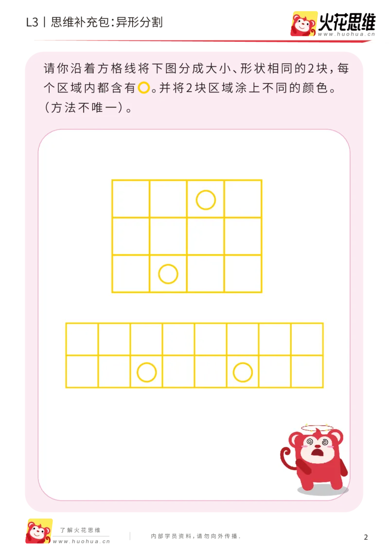 《第1专题_图形构建_异形分割_提高挑战包_201907251759411_（G1450)火花思维幼小衔接及L1-L5_L3完结_L3完结AI_04补充资料_01图形构建》第2页预览