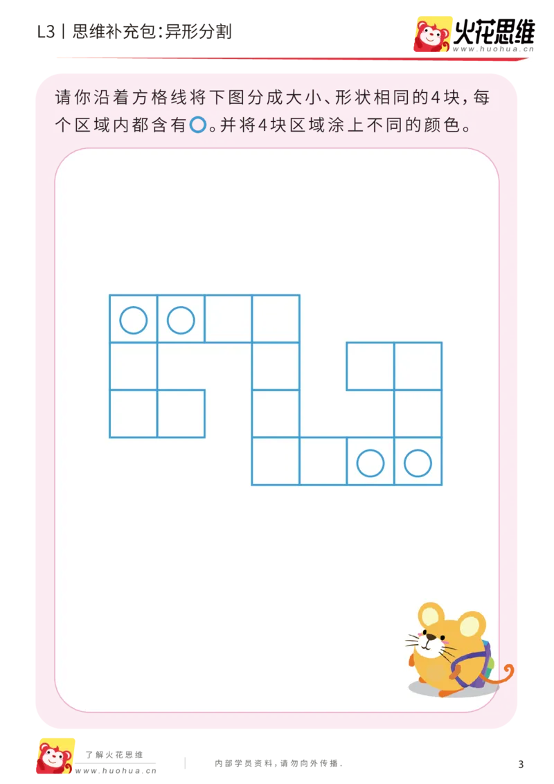 《第1专题_图形构建_异形分割_提高挑战包_201907251759411_（G1450)火花思维幼小衔接及L1-L5_L3完结_L3完结AI_04补充资料_01图形构建》第3页预览