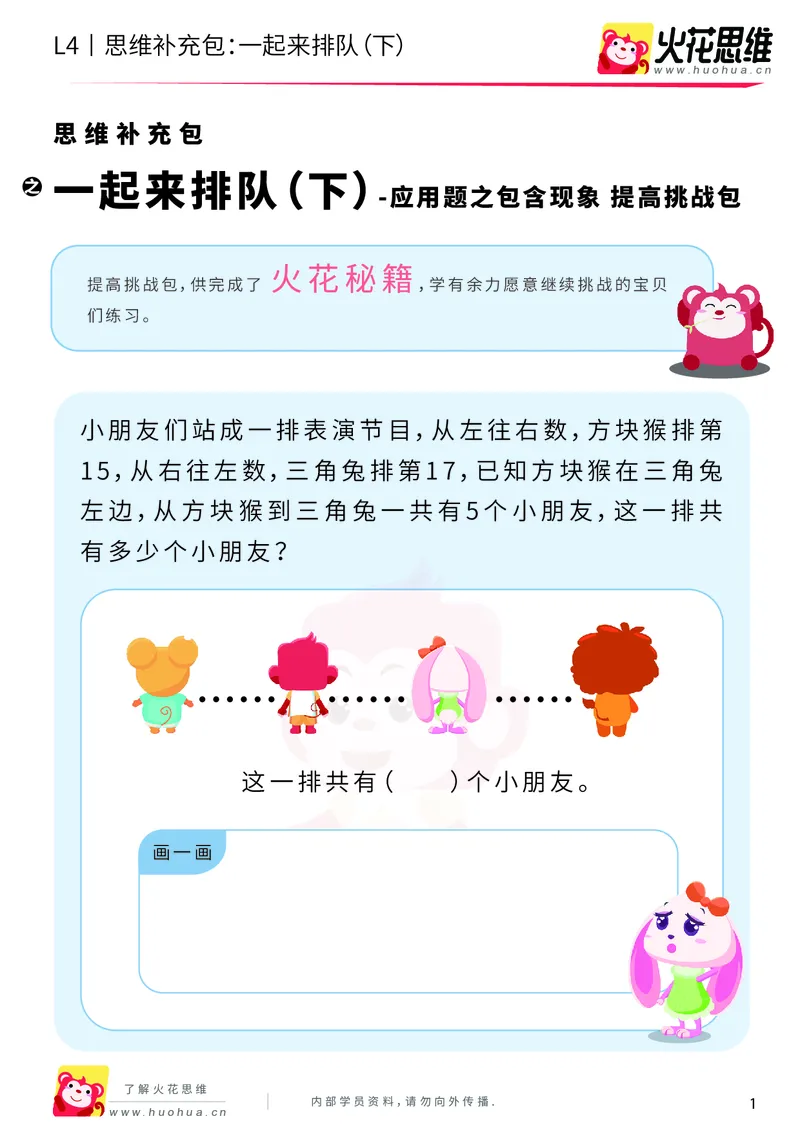《第6专题_应用题之包含现象_一起来排队（下）_提高挑战包_201911081603141_（G1450)火花思维幼小衔接及L1-L5_L4完结_火花视频_06.应用题之包含现象》第1页预览