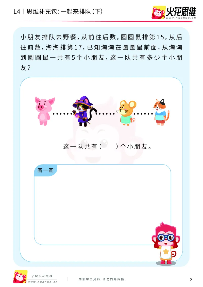 《第6专题_应用题之包含现象_一起来排队（下）_提高挑战包_201911081603141_（G1450)火花思维幼小衔接及L1-L5_L4完结_火花视频_06.应用题之包含现象》第2页预览