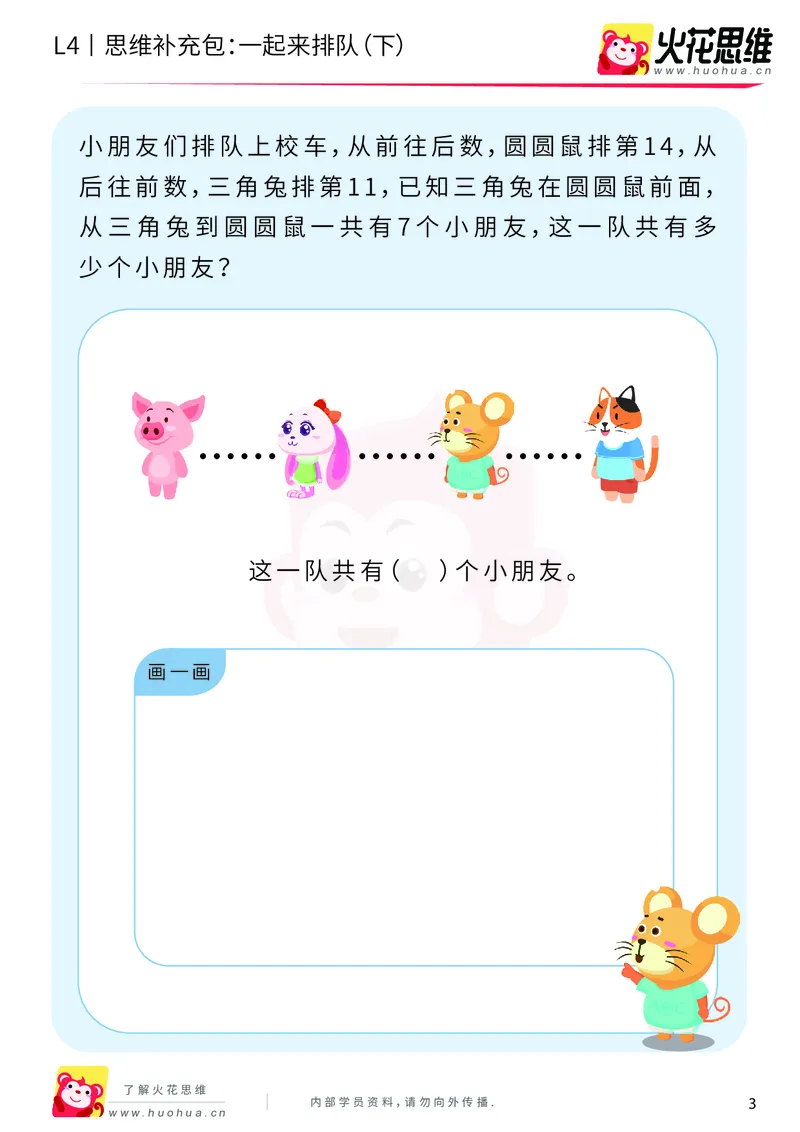 《第6专题_应用题之包含现象_一起来排队（下）_提高挑战包_201911081603141_（G1450)火花思维幼小衔接及L1-L5_L4完结_火花视频_06.应用题之包含现象》第3页预览