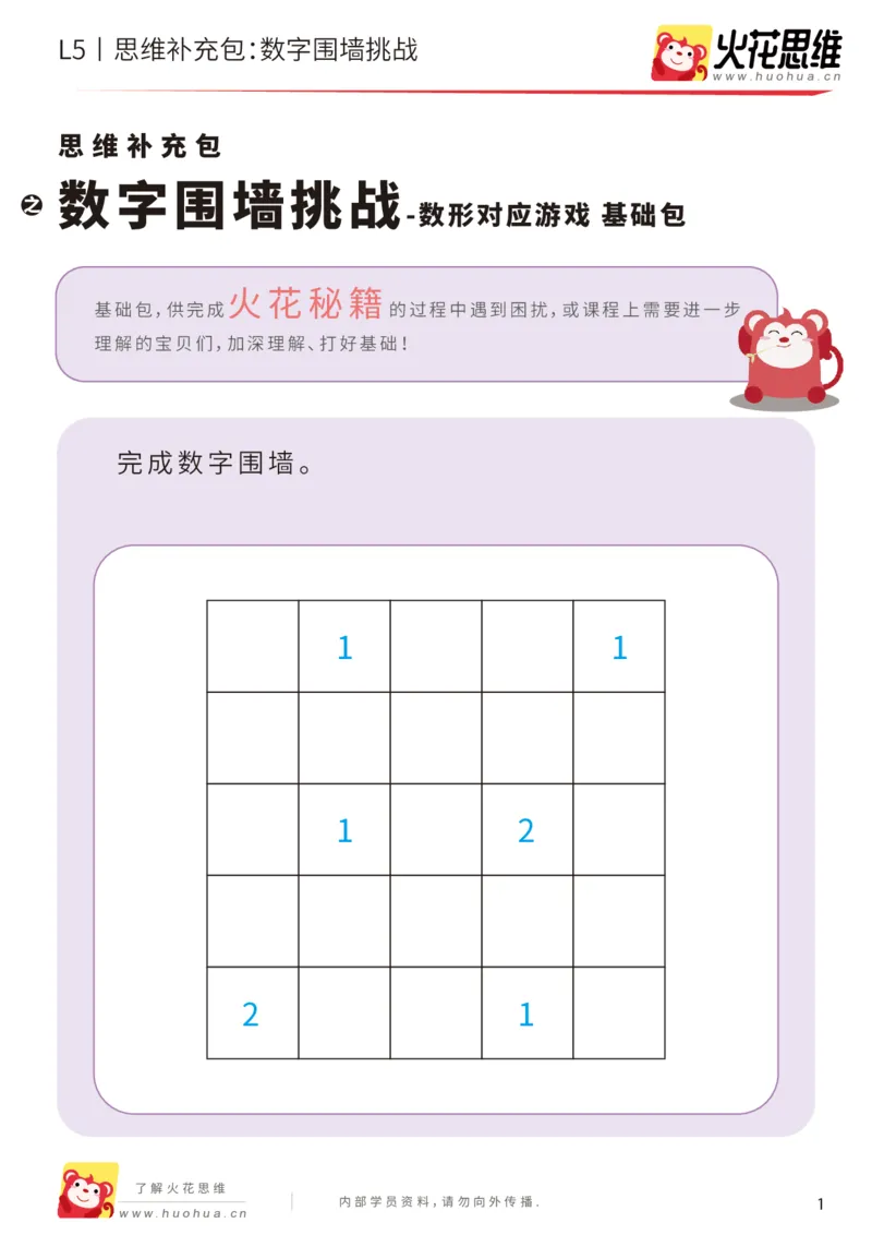 《数形对应游戏_数字围墙挑战_基础巩固包_（G1450)火花思维幼小衔接及L1-L5_L5(七大专题完结)_第02专题《数形对应游戏》_L5数形对应游戏第4讲《数字围墙挑战》》第1页预览