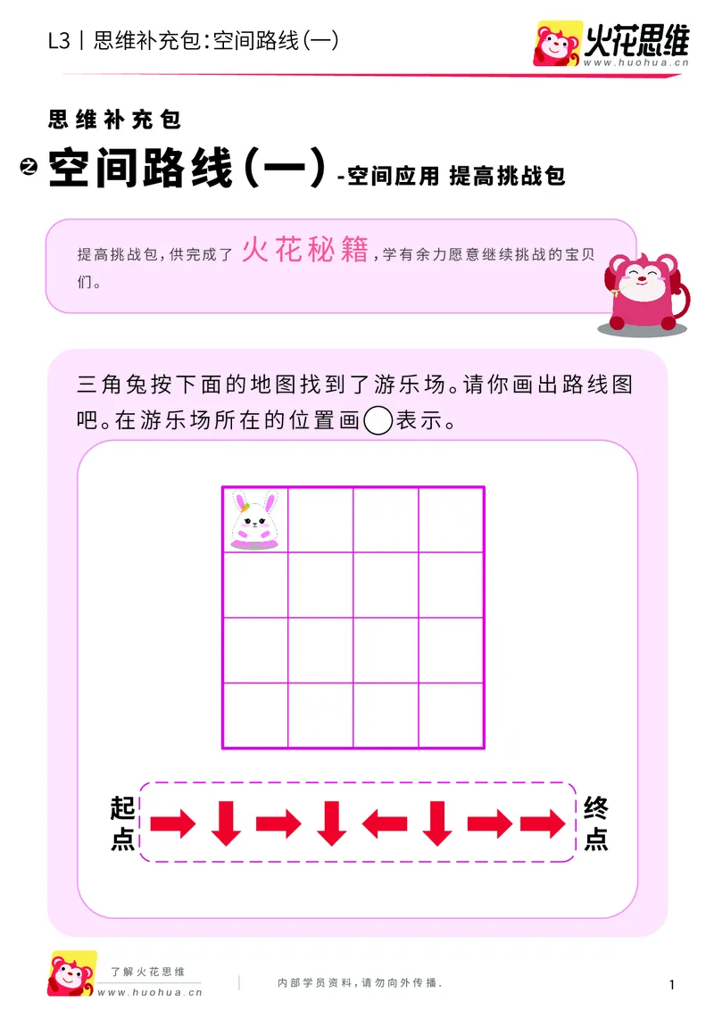 《第10专题_空间应用_空间路线（一）_提高挑战包_201911291606511_（G1450)火花思维幼小衔接及L1-L5_L3完结_L3完结AI_04补充资料_10空间应用》第1页预览