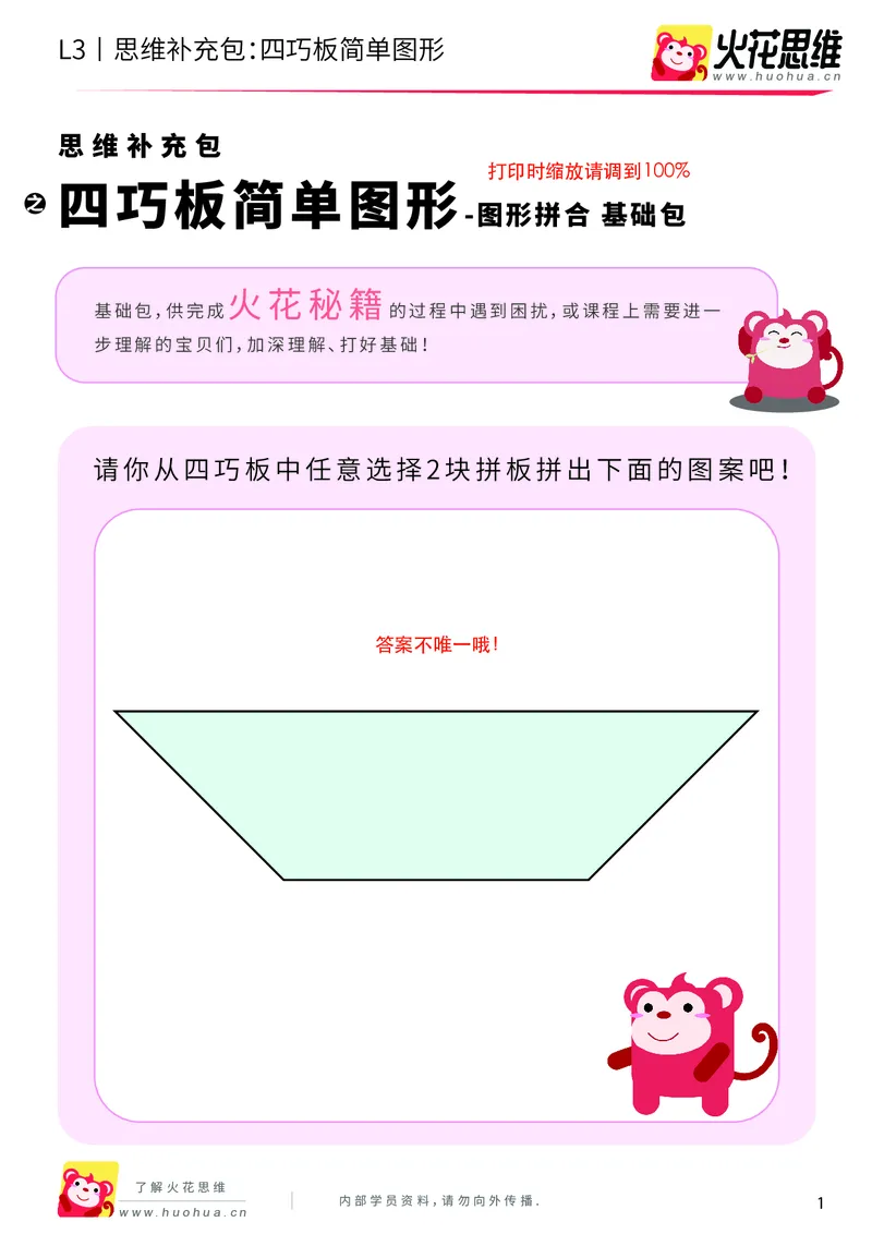 《第6专题_图形拼合_四巧板简单图形_基础巩固包_201909171421121_（G1450)火花思维幼小衔接及L1-L5_L3完结_L3完结AI_04补充资料_06图形拼合》第1页预览