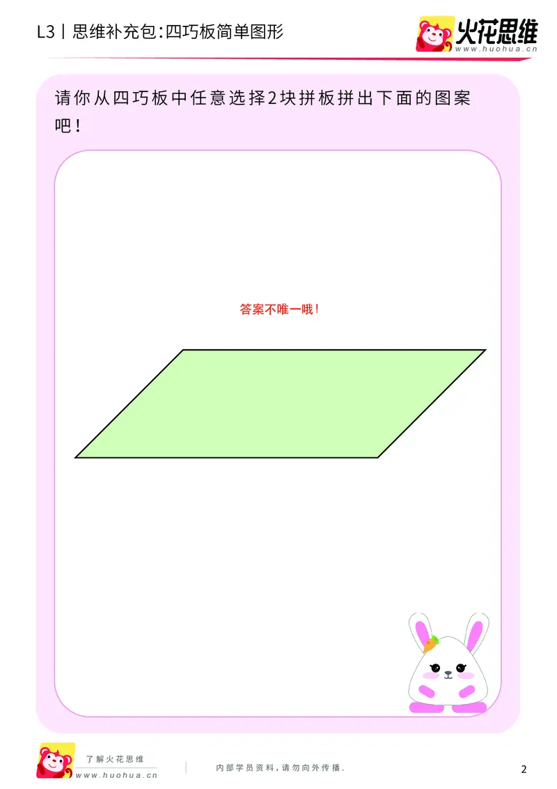 《第6专题_图形拼合_四巧板简单图形_基础巩固包_201909171421121_（G1450)火花思维幼小衔接及L1-L5_L3完结_L3完结AI_04补充资料_06图形拼合》第2页预览