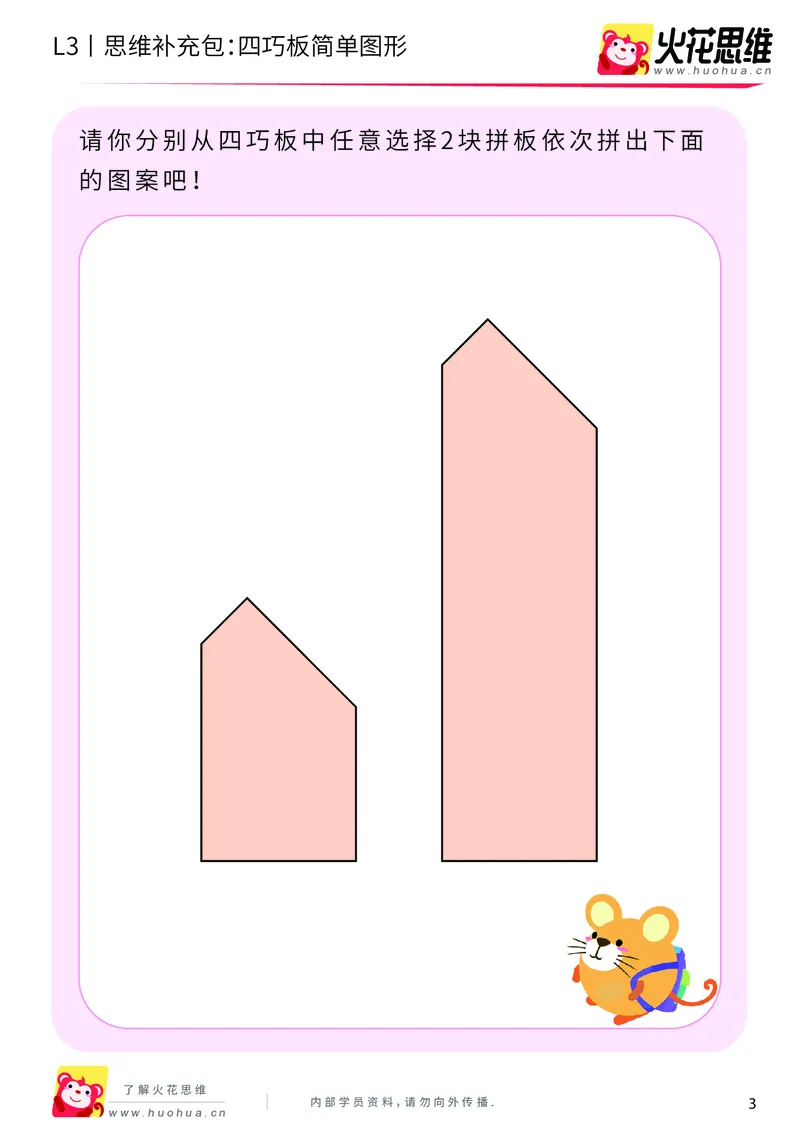 《第6专题_图形拼合_四巧板简单图形_基础巩固包_201909171421121_（G1450)火花思维幼小衔接及L1-L5_L3完结_L3完结AI_04补充资料_06图形拼合》第3页预览