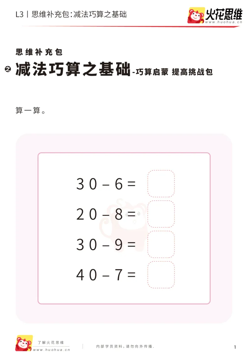 《第12专题_巧算启蒙_减法巧算之基础_提高挑战包_201901242055231_(G1450)火花思维幼小衔接及L1-L5_L3完结_L3完结48课_巧算启蒙》第1页预览