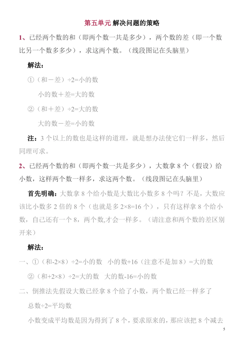《苏教四年级数学下全册名校精编知识点归纳_（G1450)火花思维幼小衔接及L1-L5_L2完结_L2完结AI40课_07火花训练营福利合集_1-6年级数学试卷_苏教版丨1~6年级数学下全册名校精编知识点归纳》第5页预览