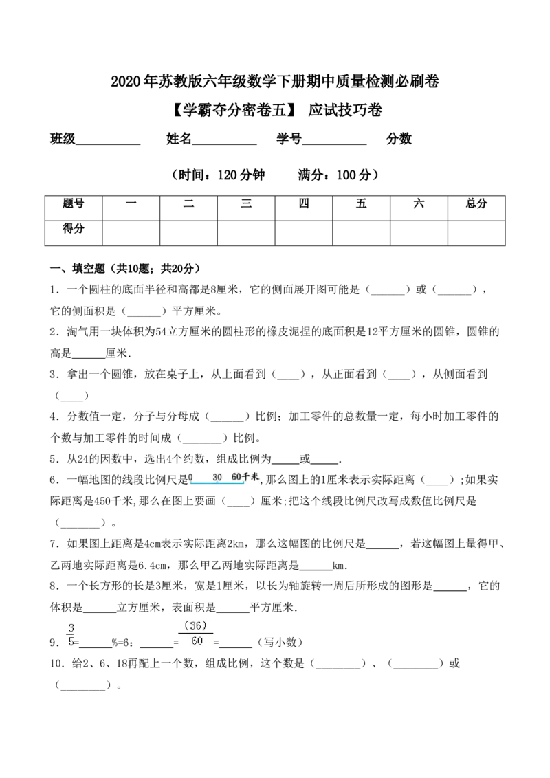 《学霸夺分密卷五苏教版六年级数学下册期中应试技巧卷（Word版含答案）_小学1-6年级全科全套_1-6年级全科下册_六年级_数学_数学六下苏教版》第1页预览