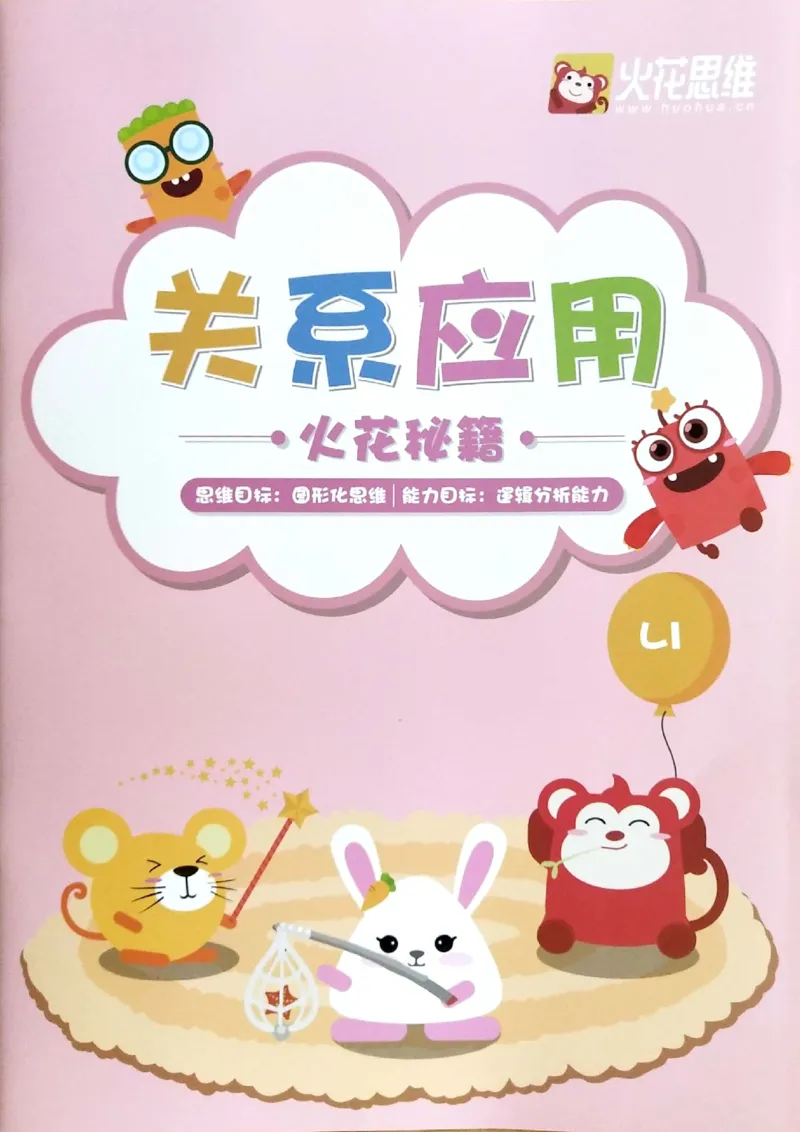 《第四专题《关系应用》练习册_（G1450)火花思维幼小衔接及L1-L5_L1完结_02.完结AI40课_04《关系应用》》第1页预览