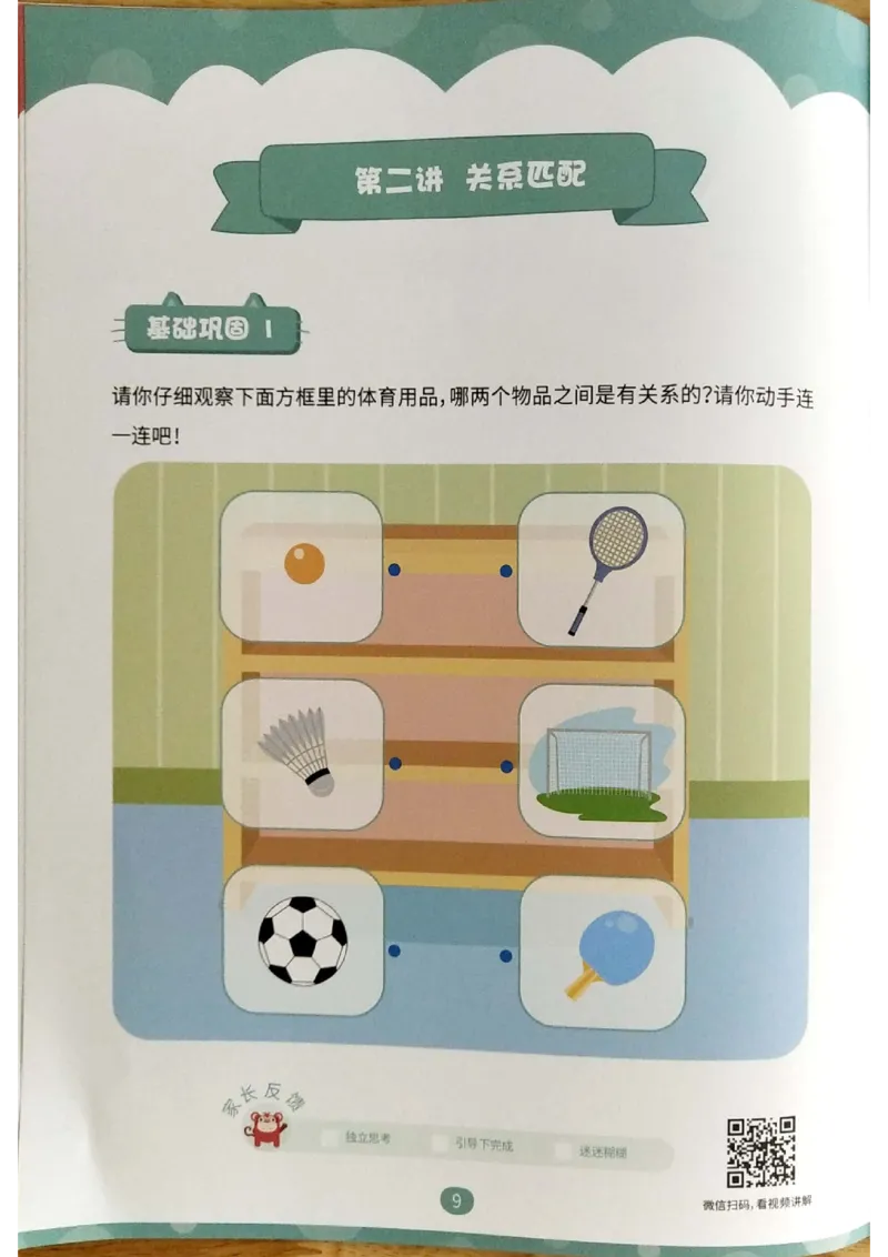 《第四专题《关系应用》练习册_（G1450)火花思维幼小衔接及L1-L5_L1完结_02.完结AI40课_04《关系应用》》第8页预览