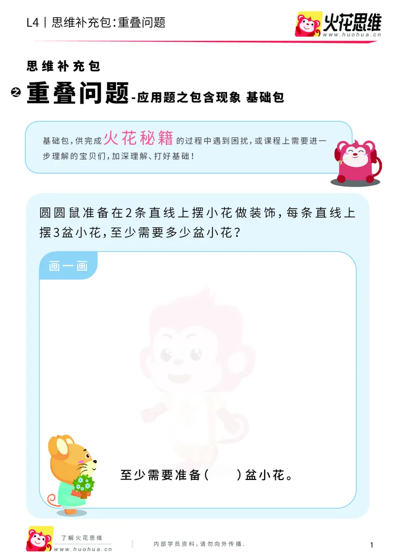 《第6专题_应用题之包含现象_重叠问题_基础巩固包_201911041608381_（G1450)火花思维幼小衔接及L1-L5_L4完结_火花视频_06.应用题之包含现象》第1页预览