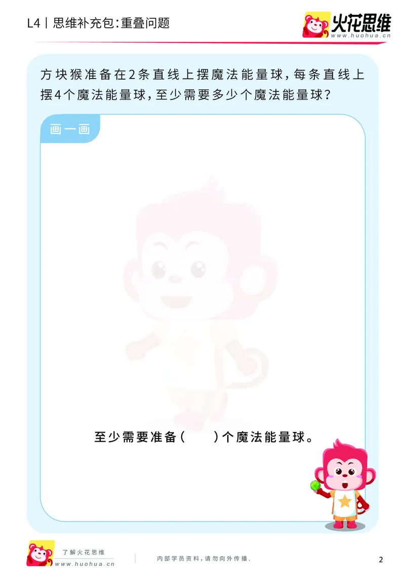 《第6专题_应用题之包含现象_重叠问题_基础巩固包_201911041608381_（G1450)火花思维幼小衔接及L1-L5_L4完结_火花视频_06.应用题之包含现象》第2页预览