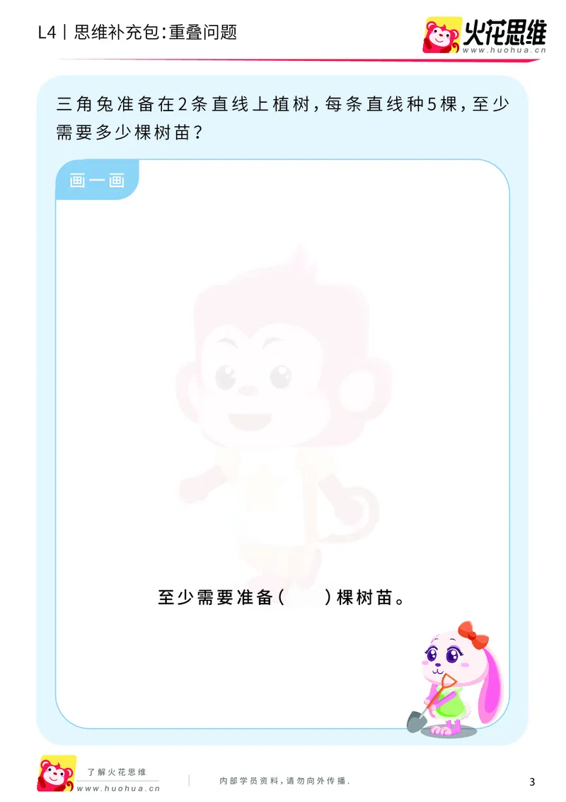 《第6专题_应用题之包含现象_重叠问题_基础巩固包_201911041608381_（G1450)火花思维幼小衔接及L1-L5_L4完结_火花视频_06.应用题之包含现象》第3页预览