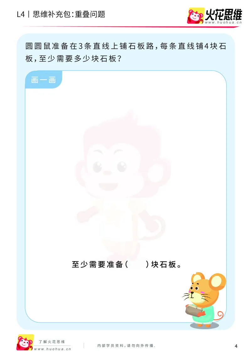 《第6专题_应用题之包含现象_重叠问题_基础巩固包_201911041608381_（G1450)火花思维幼小衔接及L1-L5_L4完结_火花视频_06.应用题之包含现象》第4页预览