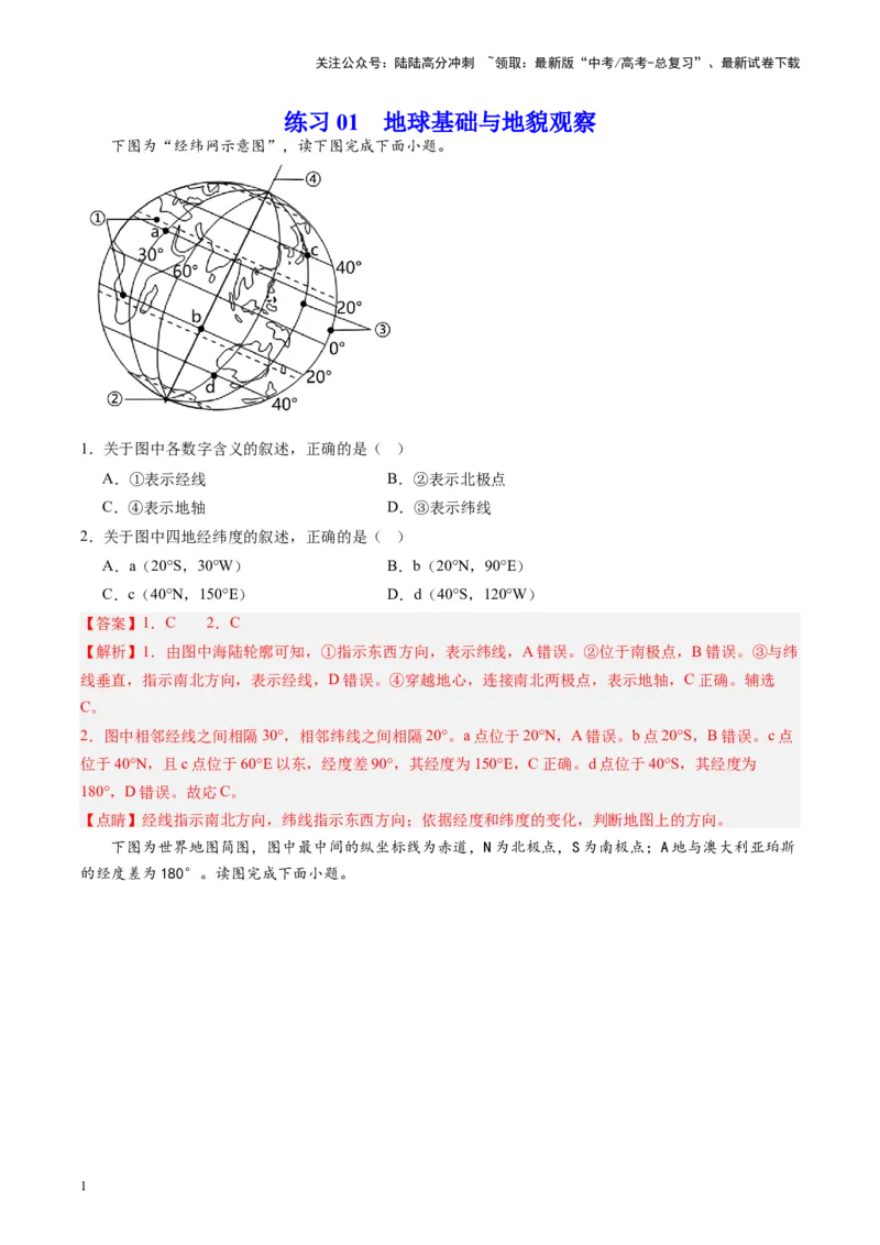 《练习01地球基础与地貌观察-（全国通用）（解析版）_07-地理-高考总复习_专项复习_2024年_2024年高考区域地理总复习世界地理中国地理课件练习题_资料》第1页预览