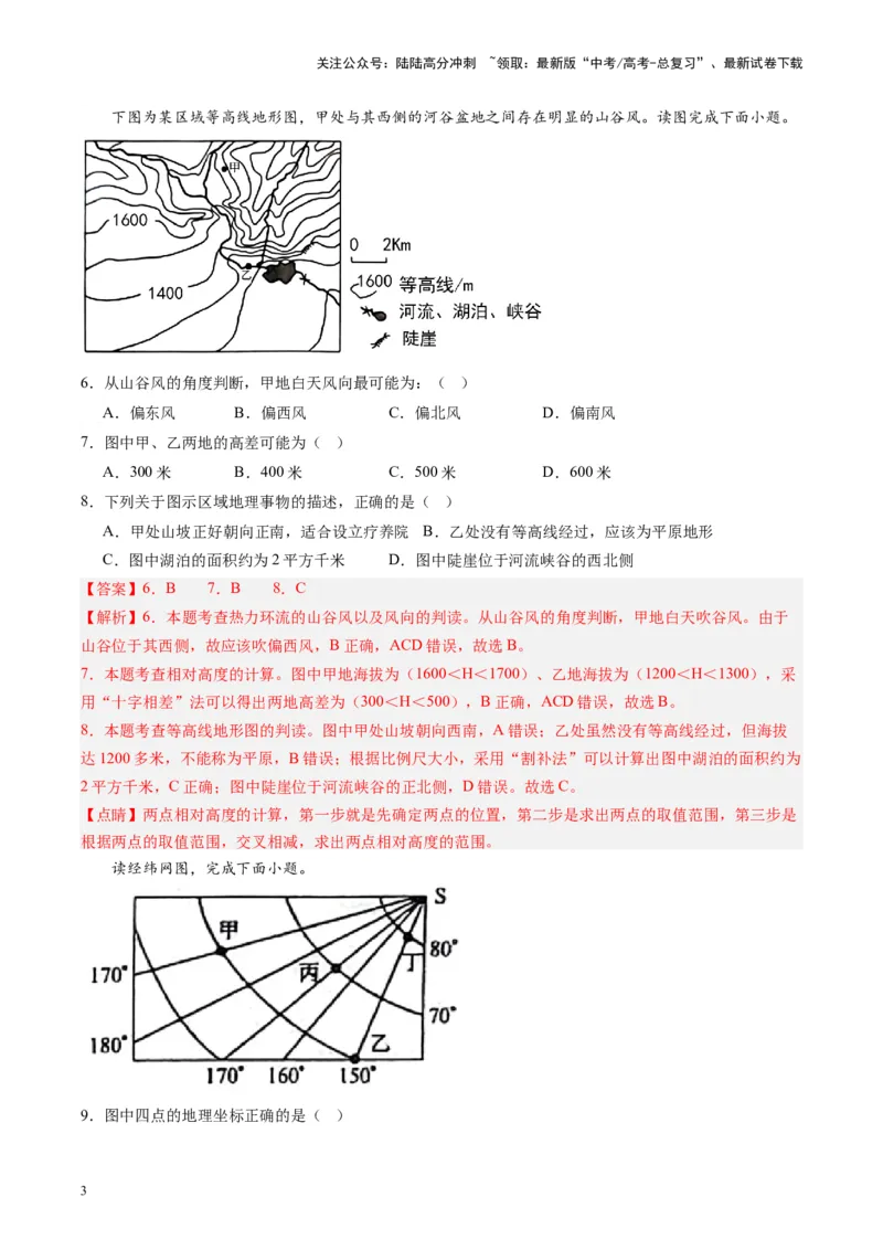 《练习01地球基础与地貌观察-（全国通用）（解析版）_07-地理-高考总复习_专项复习_2024年_2024年高考区域地理总复习世界地理中国地理课件练习题_资料》第3页预览