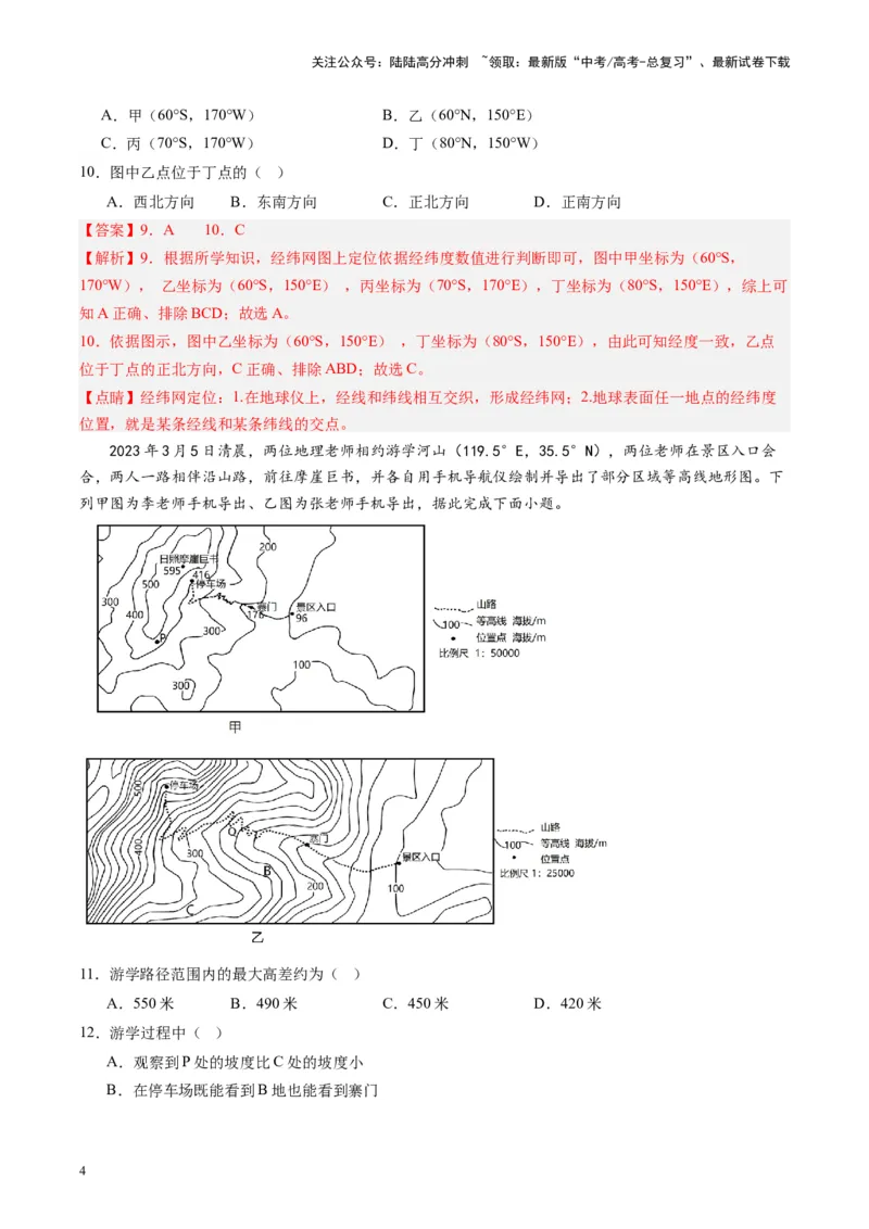 《练习01地球基础与地貌观察-（全国通用）（解析版）_07-地理-高考总复习_专项复习_2024年_2024年高考区域地理总复习世界地理中国地理课件练习题_资料》第4页预览