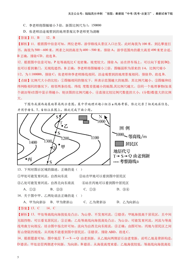 《练习01地球基础与地貌观察-（全国通用）（解析版）_07-地理-高考总复习_专项复习_2024年_2024年高考区域地理总复习世界地理中国地理课件练习题_资料》第5页预览