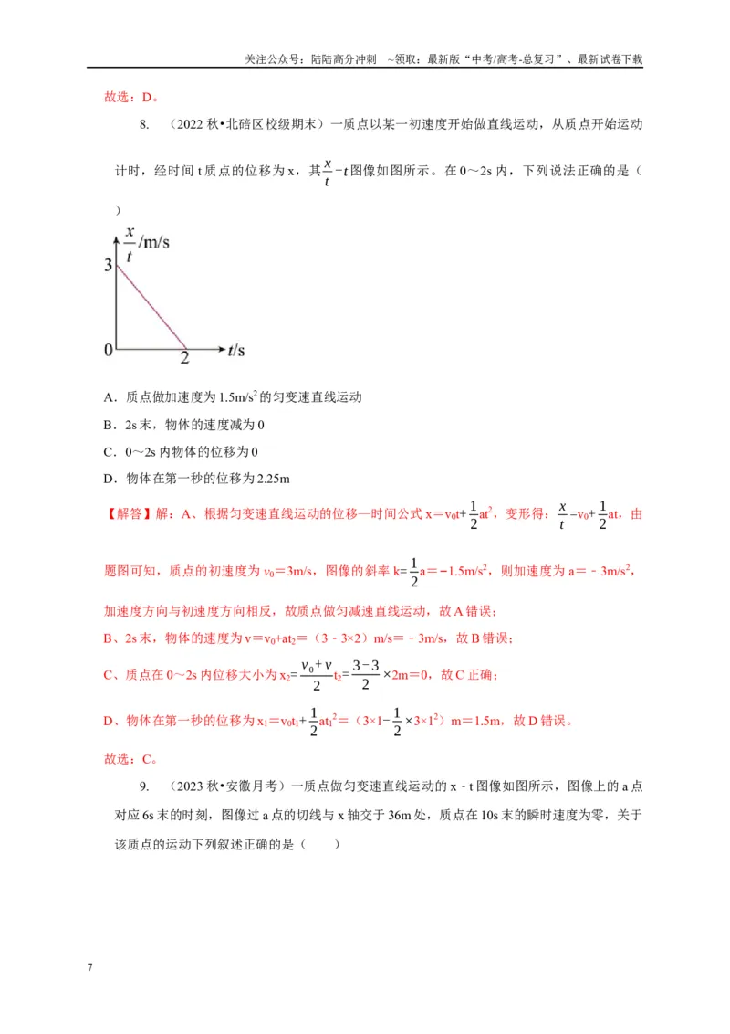 《专题29图像法（斜率）的应用（教师版）_04-物理-高考总复习_专项复习_2025年_2025年高中高考物理模型与方法_资料_1高三物理常见模型与方法强化练》第7页预览