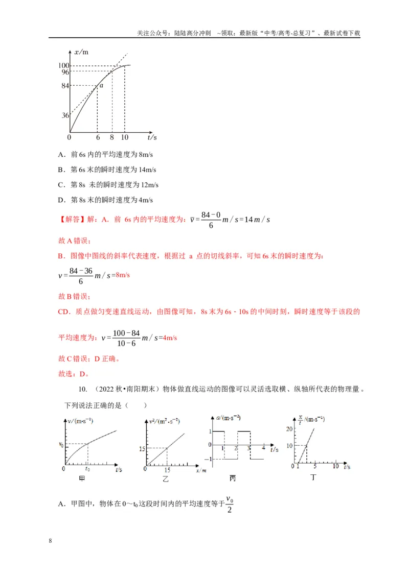 《专题29图像法（斜率）的应用（教师版）_04-物理-高考总复习_专项复习_2025年_2025年高中高考物理模型与方法_资料_1高三物理常见模型与方法强化练》第8页预览