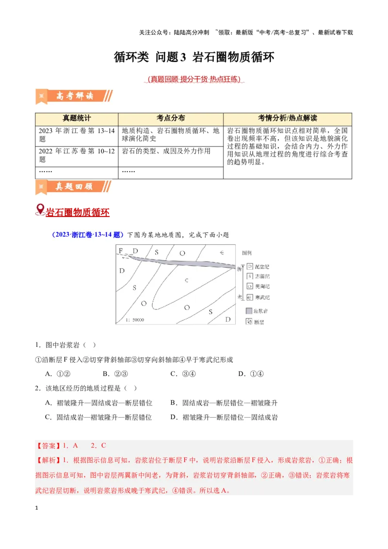 《问题3岩石圈物质循环（热点题型狂练）（解析版）_07-地理-高考总复习_专项复习_2024年_2024年高考地理复习热点题型直击_资料_1-资料》第1页预览