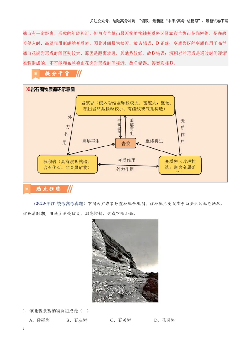 《问题3岩石圈物质循环（热点题型狂练）（解析版）_07-地理-高考总复习_专项复习_2024年_2024年高考地理复习热点题型直击_资料_1-资料》第3页预览
