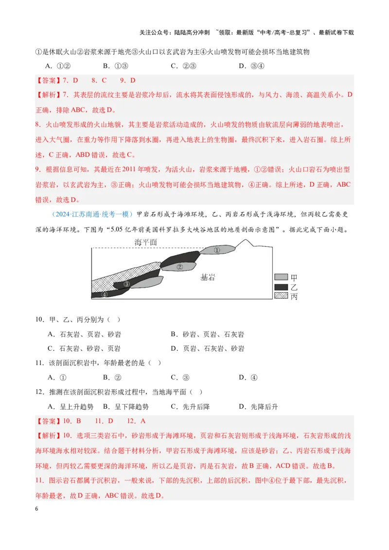 《问题3岩石圈物质循环（热点题型狂练）（解析版）_07-地理-高考总复习_专项复习_2024年_2024年高考地理复习热点题型直击_资料_1-资料》第6页预览