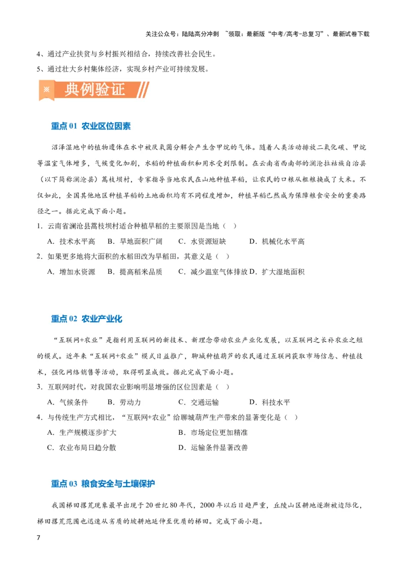 《重难点11农业活动与粮食安全-（新高考专用）（学生版）_07-地理-高考总复习_专项复习_2024年_2024年高考地理热点·重点·难点专练（新高考专用）》第7页预览