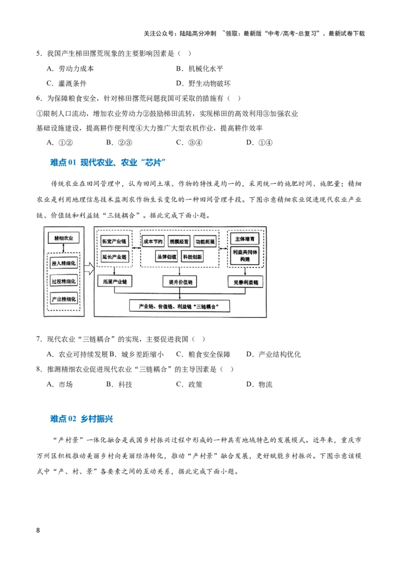 《重难点11农业活动与粮食安全-（新高考专用）（学生版）_07-地理-高考总复习_专项复习_2024年_2024年高考地理热点·重点·难点专练（新高考专用）》第8页预览