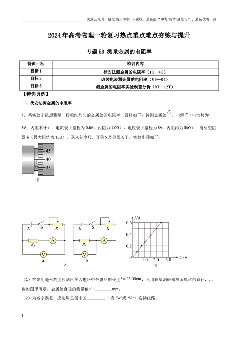 《专题53测量金属的电阻率（原卷版）_04-物理-高考总复习_一轮复习_2024年_2024年高考物理一轮复习热点重点难点题型练习提升_第九部分恒定电流和电学实验(7)份》第1页预览